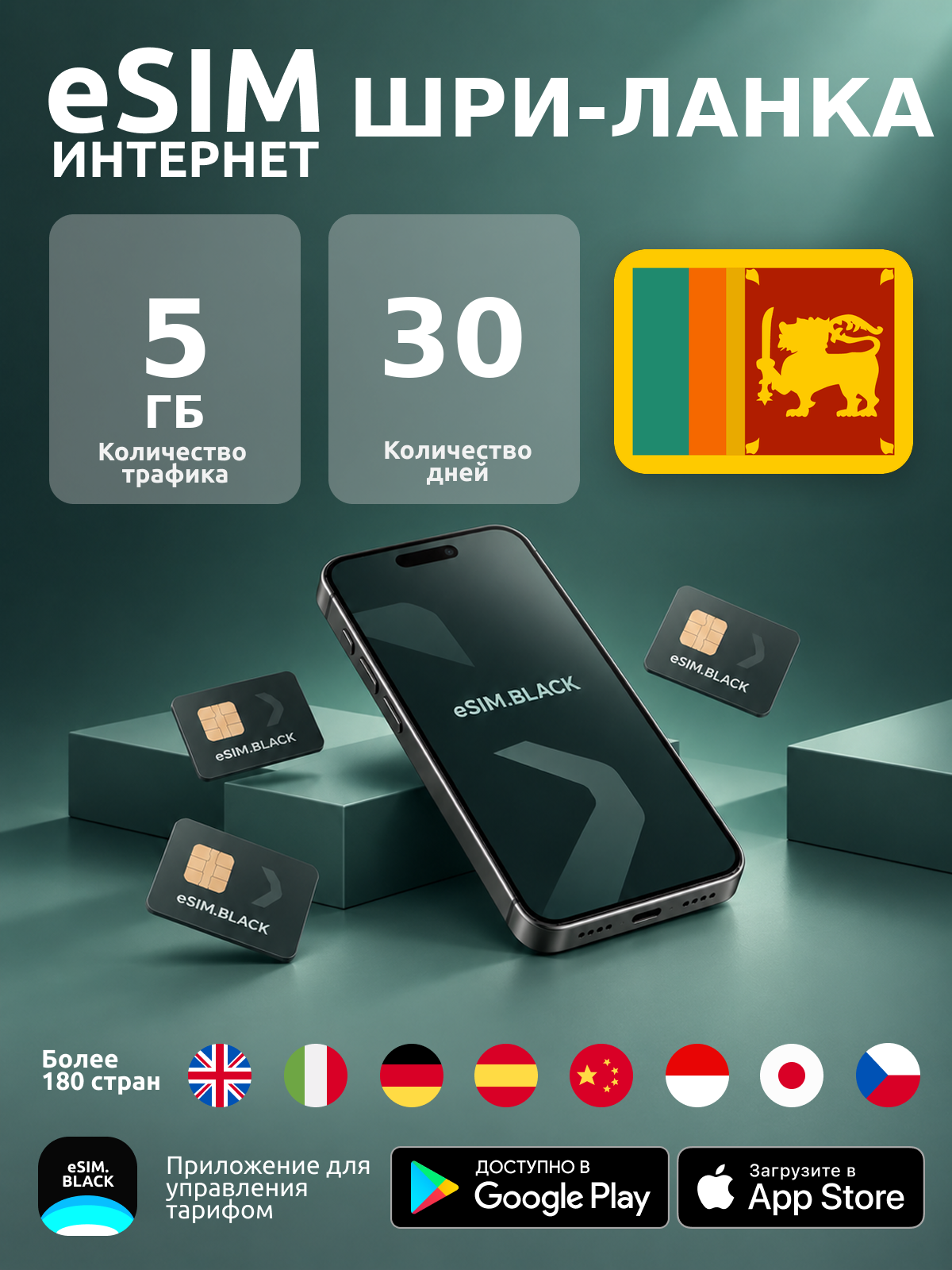 Шри-Ланка/30 дней/5 ГБ - eSIM для мобильного интернета ( iPhone | Android ).