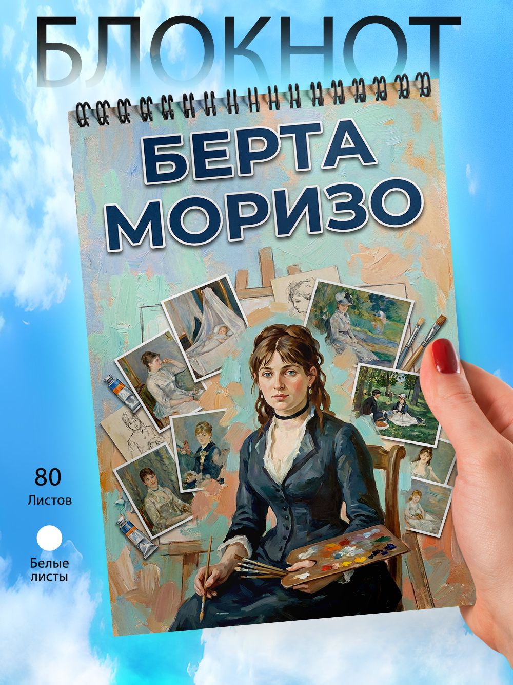 Блокнот - А6 - Художники - Берта Моризо