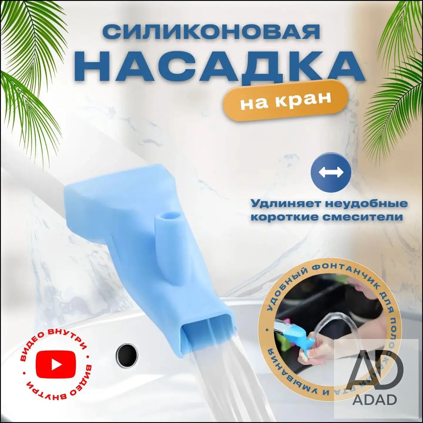 Насадка на кран для кухни и ванной, удлинитель для смесителя силиконовый с фонтанчиком