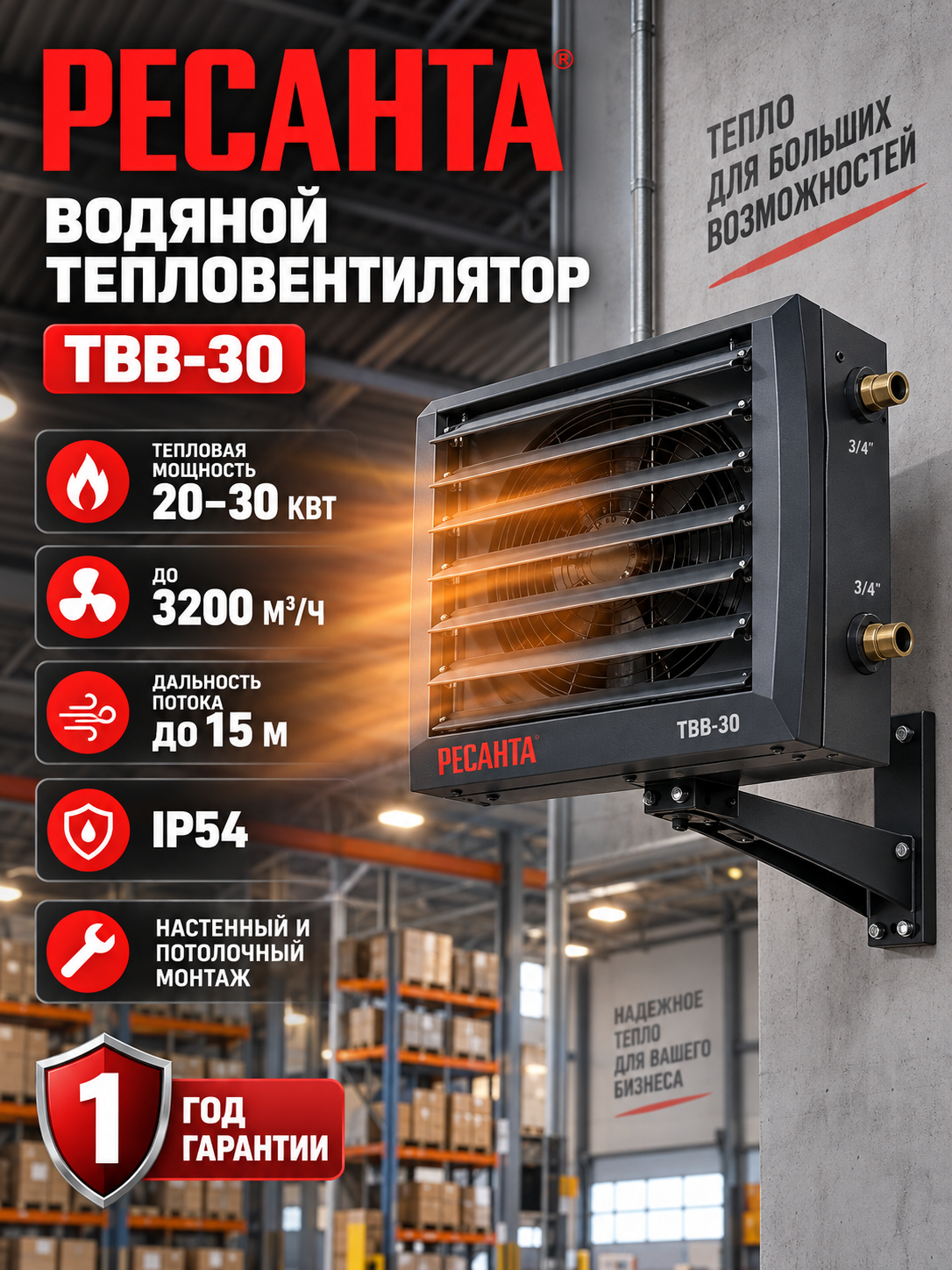Водяной промышленный тепловентилятор Ресанта ТВВ-30, 20–30 кВт, до 3200 м³/ч, IP54