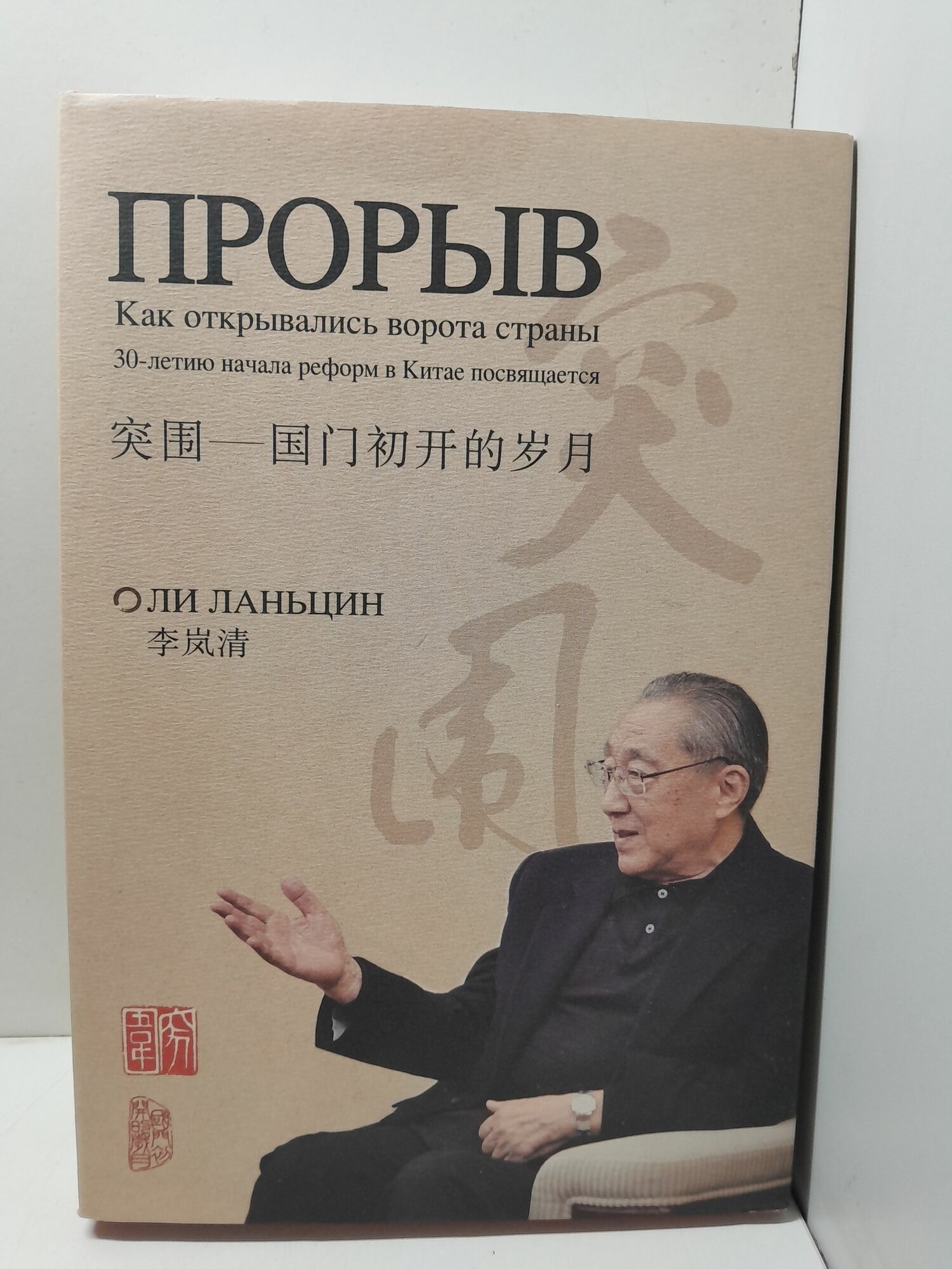 Ли Ланьцин / Прорыв. Как открывались ворота страны. 30-летию начала реформ в Китае посвящается