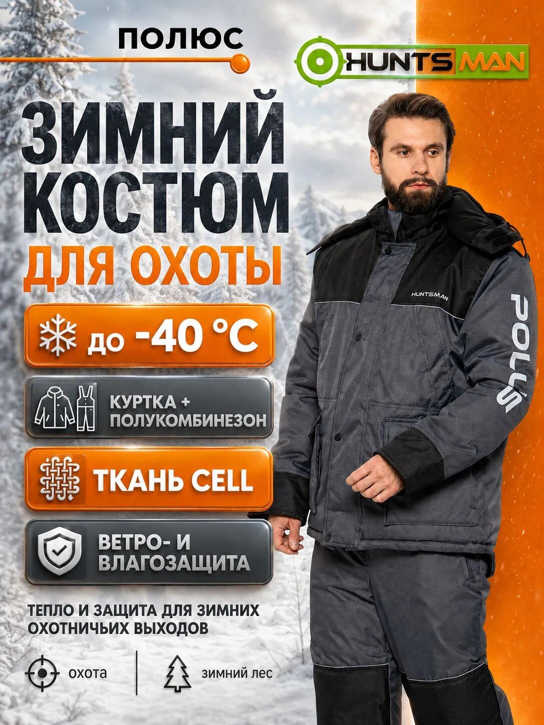 Костюм зимний мужской охотничий Huntsman Полюс ткань Cell (серый/черный р. 52-54/182-188) на флисе, теплый ветровлагозащитный комплект с полукомбинезоном