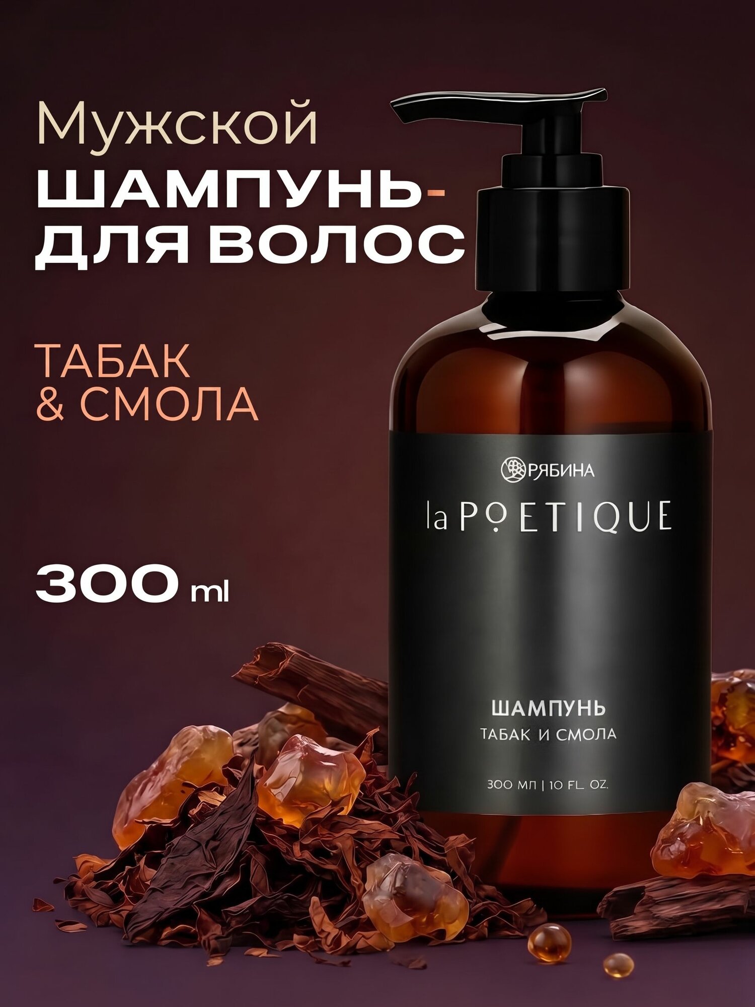 Шампунь для волос мужской LA POETIQUE, 300 мл, табак и смола