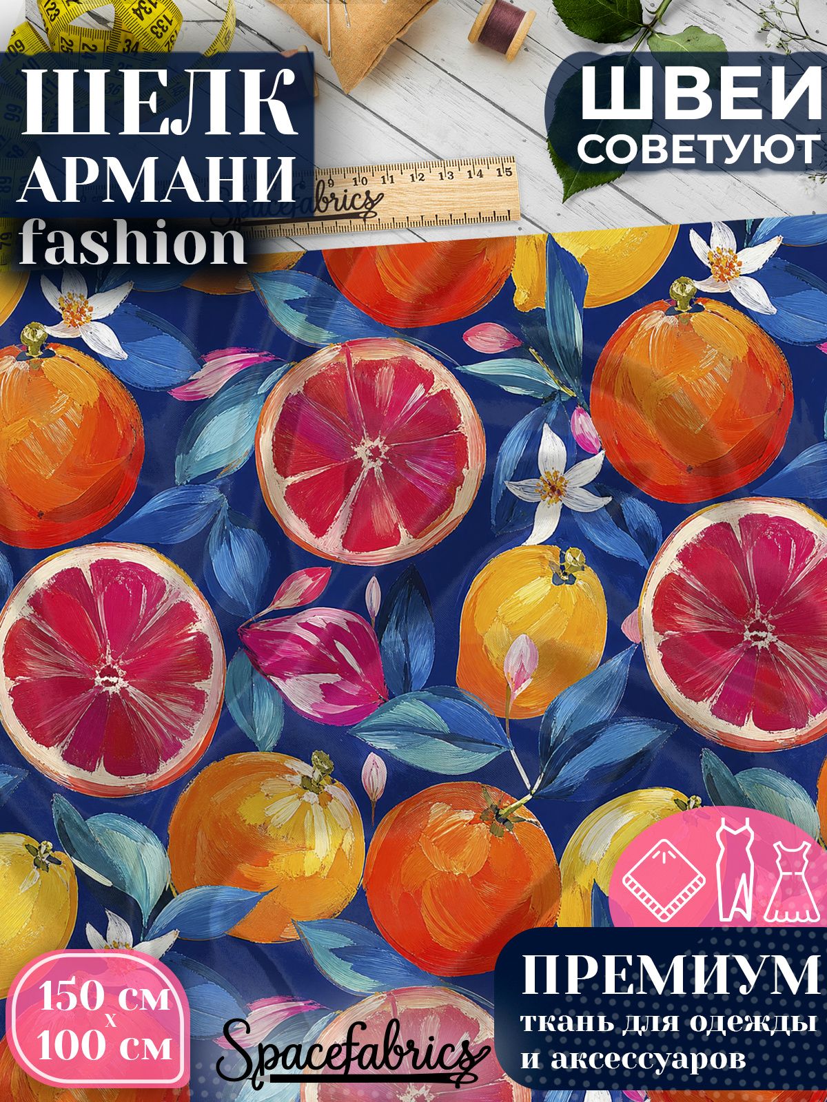 Ткань для шитья шелк Армани, искусственный шелк для костюмов, платьев, юбок с принтом Цитрусовые плоды