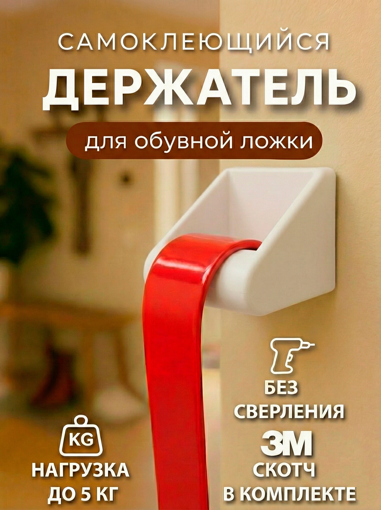 Держатель для обувной ложки, рожка и лопатки настенный, белый, средство для ухода за обувью, питания материала,