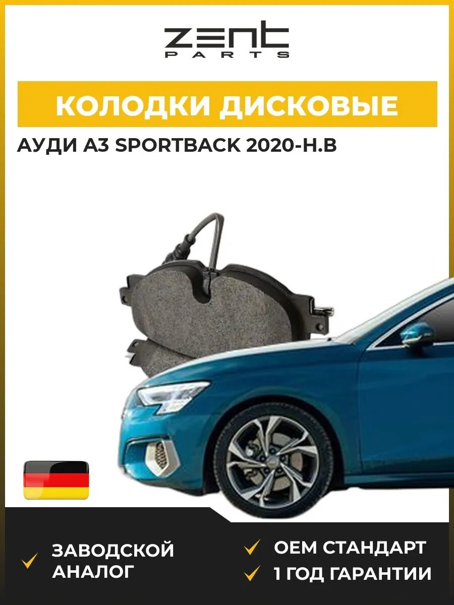 Колодки дисковые передние Zentparts Z07256 Ауди A3 Спортбек Audi A3 Sportback 2020-н. в.