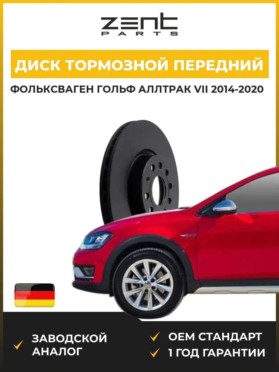 Диск тормозной передний Zentparts Z06252 Фольксваген Гольф Alltrack VII Вариант VW Golf Alltrack VII Variant BA5 2014-2020