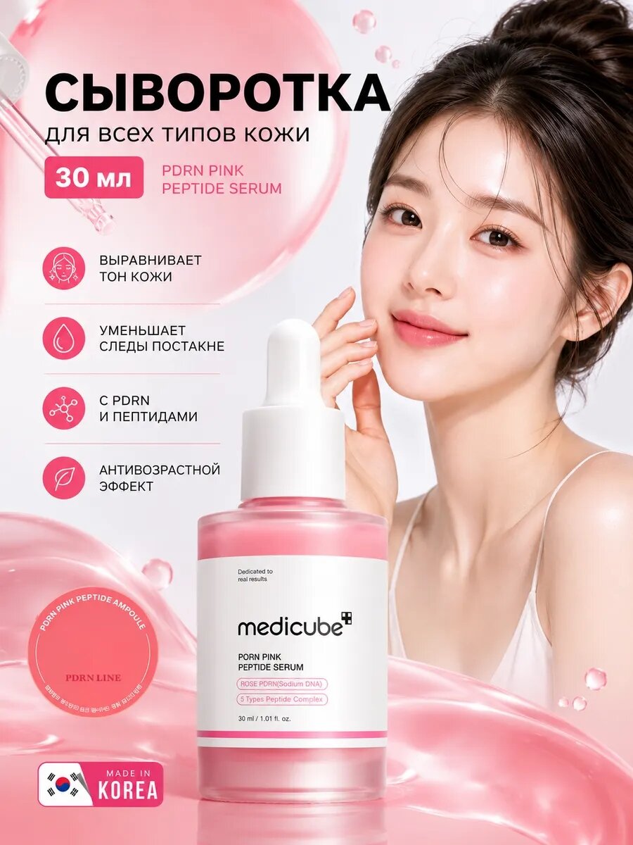 Medicube Оригинал корейская Лифтинг-сыворотка с пдрн и пептидами PDRN Pink Peptide Serum, для чувствительной кожи, 30мл