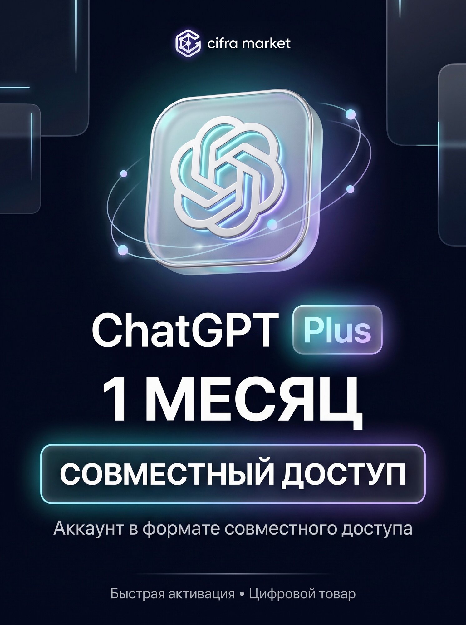 Подписка Chat GPT 5 Plus, 1 месяц, Аккаунт в формате совместного доступа, Все устройства