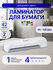 Ламинатор для бумаги А4 KOBRA Queenlam 125 T,60 -125 мкм
