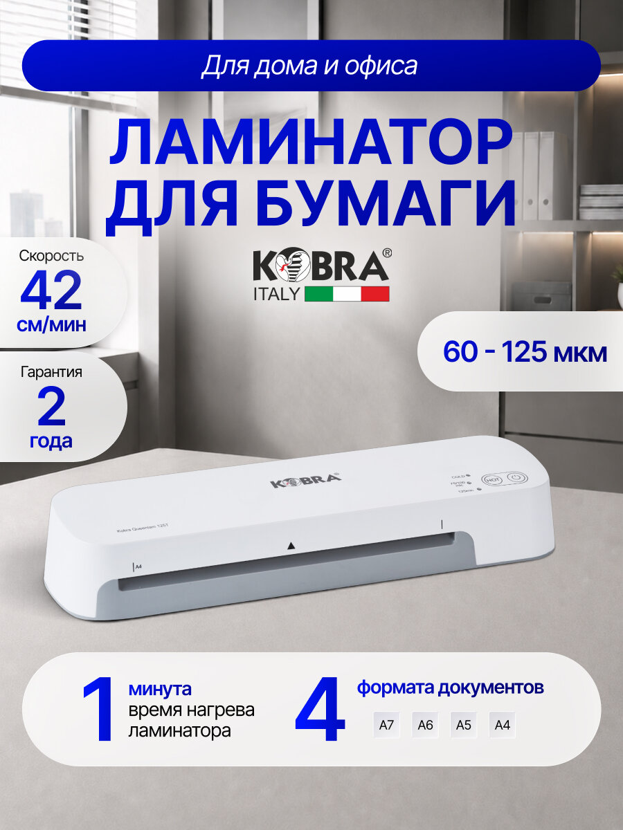 Ламинатор для бумаги А4 KOBRA Queenlam 125 T,60 -125 мкм
