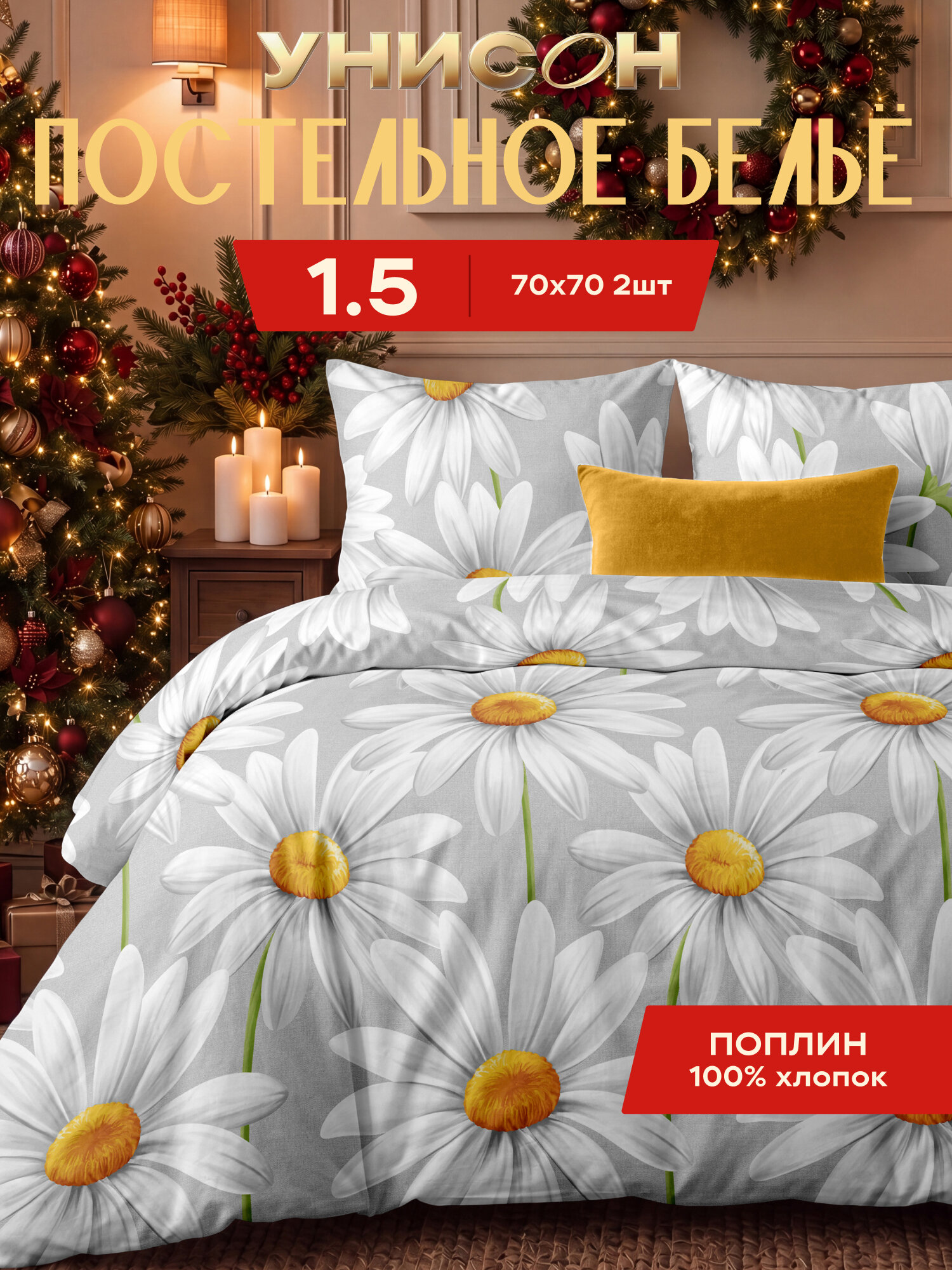 Комплект постельного белья Унисон поплин, 1,5 спальный, нав. 70х70, Ромашковый луг