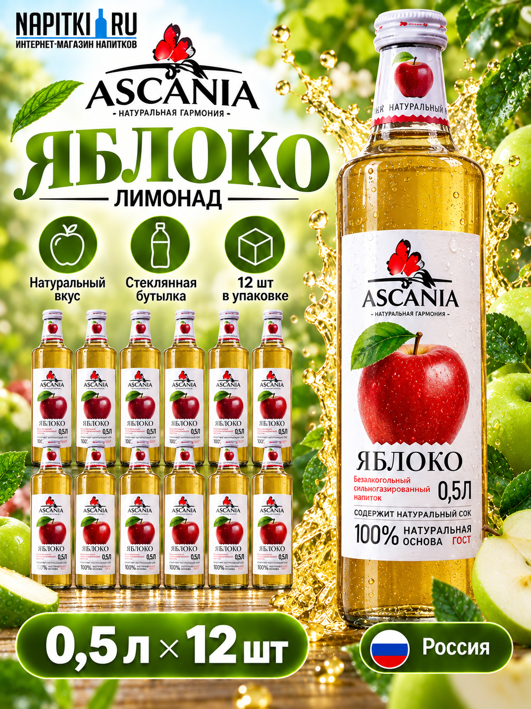 Аскания Яблоко 0,5л./12шт. Стекло Askaniya Напиток газированный Россия