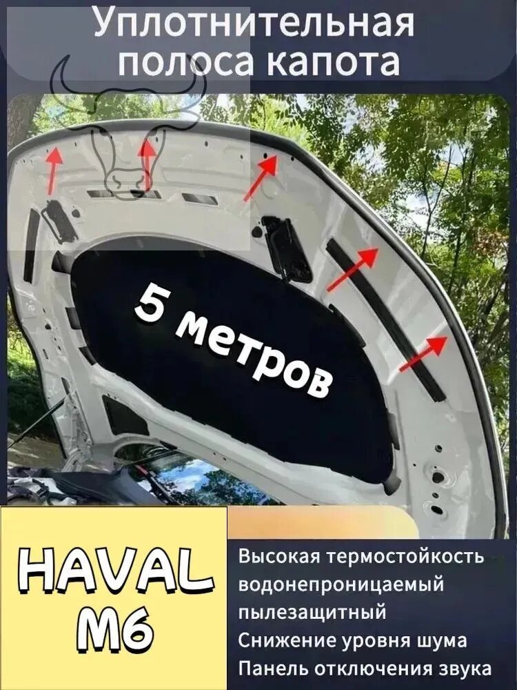 Уплотнитель автомобильный арт. HAVAL M6 Уплотнительная полоса капота,5 метров в длину