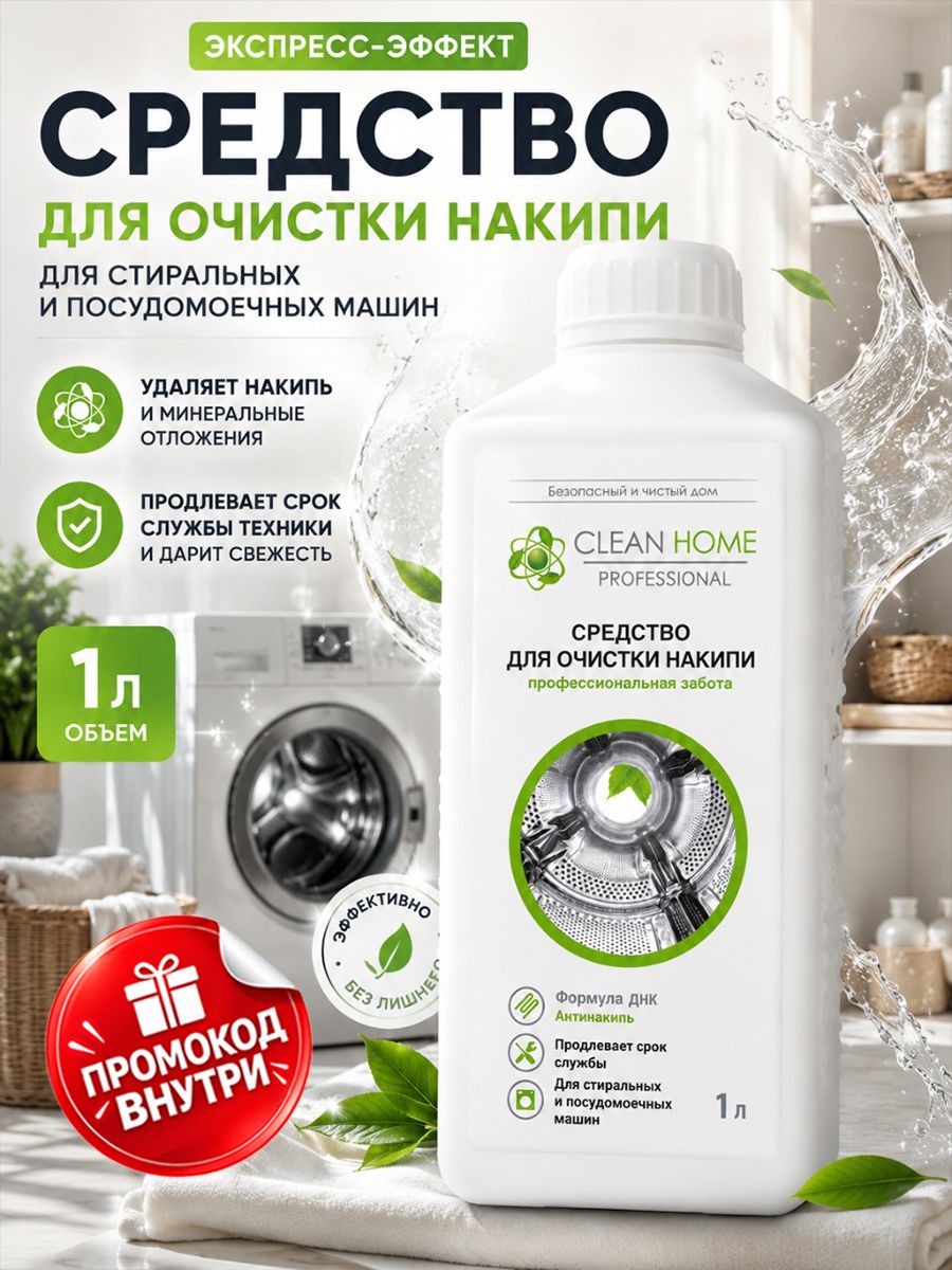 Очиститель для стиральных и посудомоечных машин, Антинакипь, CLEAN HOME Professional средство от накипи и запаха стиральной и посудомоечной машины, 1 литр