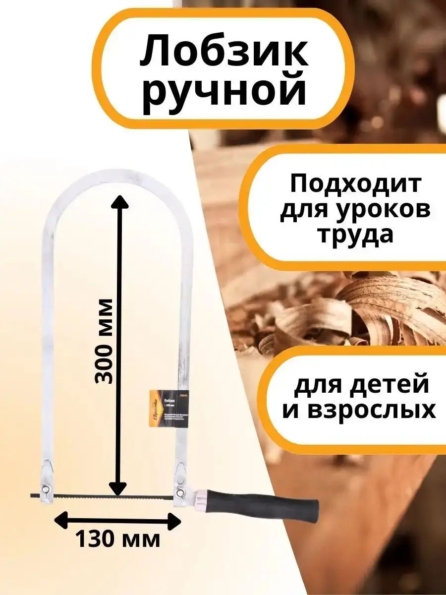 Лобзик ручной школьный