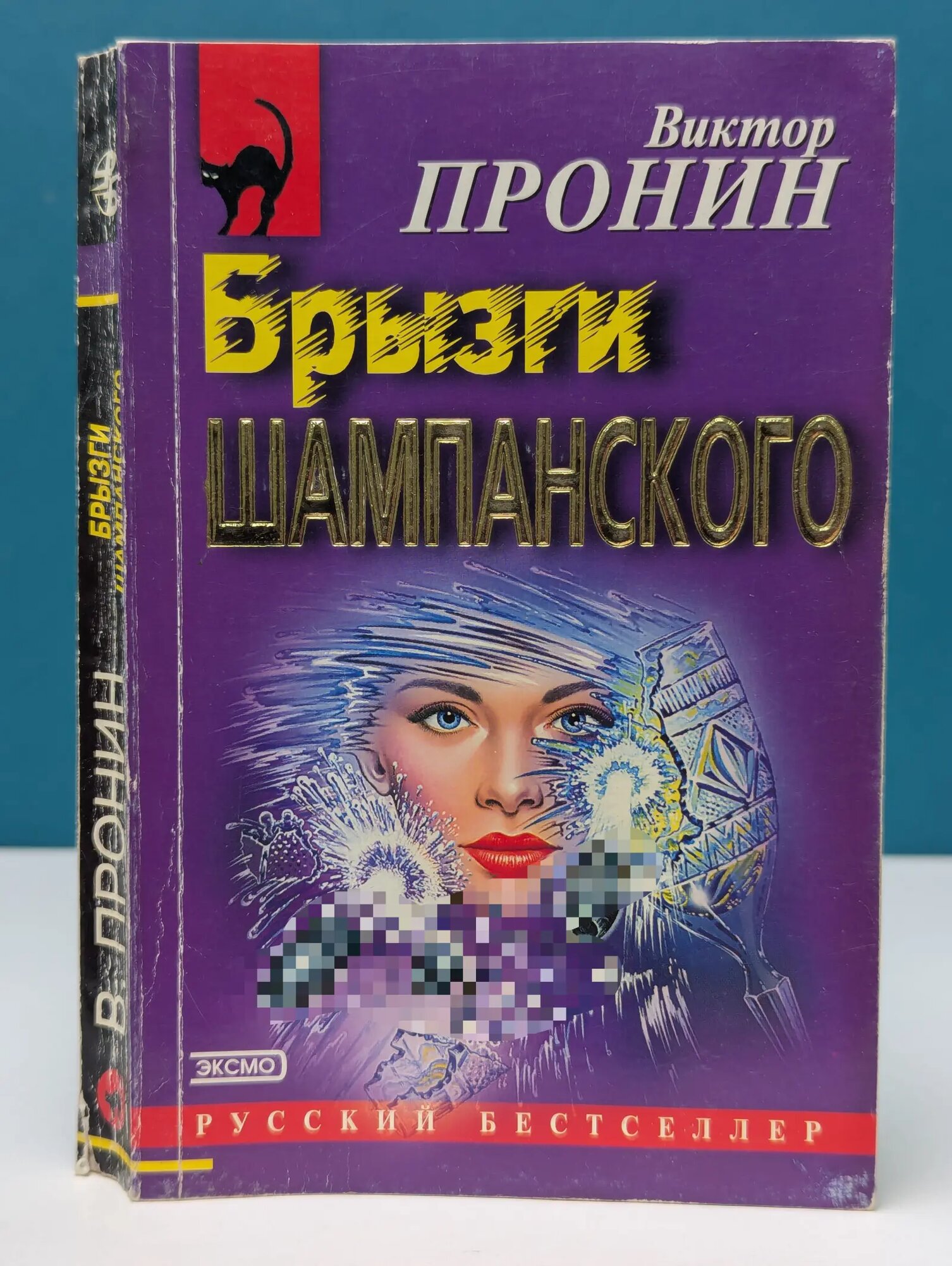Русский бестселлер. Брызги шампанского Пронин Виктор Алексеевич 2002