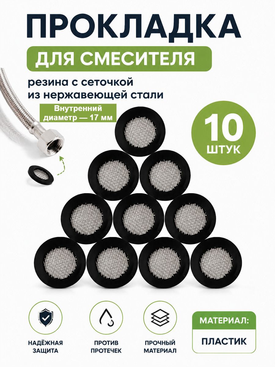 Прокладка для смесителя резина с сеточкой из нержавеющей стали, фильтром для трубы и крана Dy 3/4",10 шт.