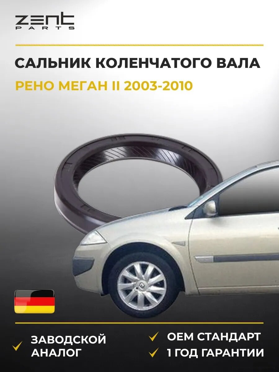 Сальник коленчатого вала передний Zentparts Z26838 Рено Меган II Renault Megane II 2003-2010