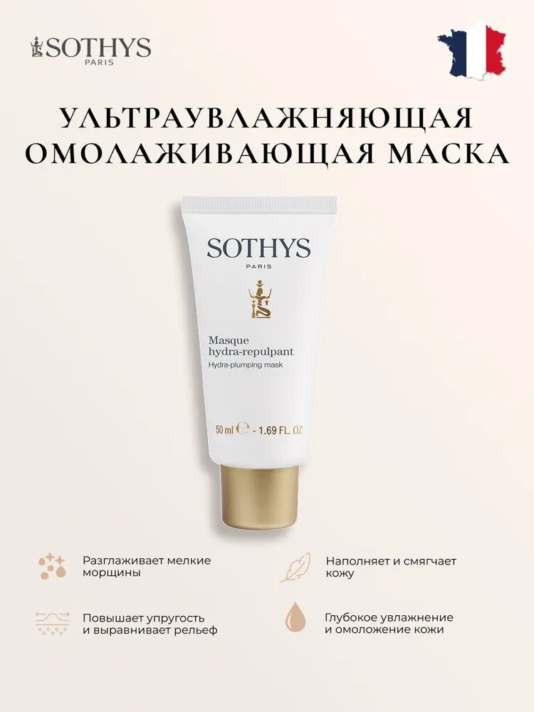 Маска для лица увлажняющая Sothys 50 мл.