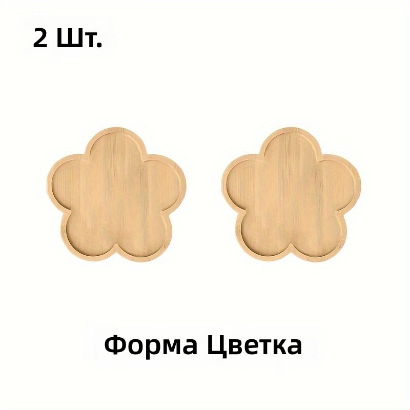 Бамбуковые подносы и деревянные подставки в форме цветка, 2 шт. Декоративные поддоны для цветов и чашек, не подходят для контакта с едой