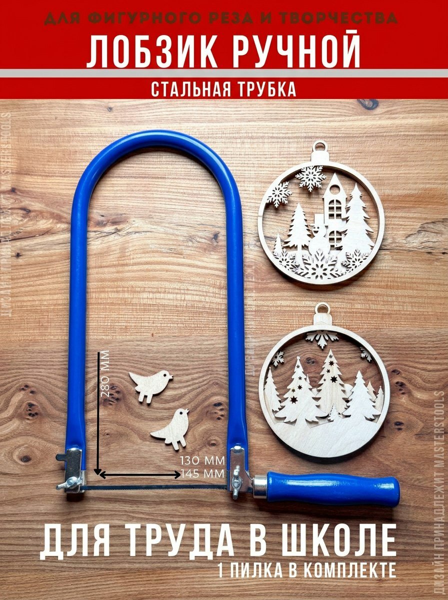 Лобзик для труда в школе ручной усиленный большой 28 см, для поделок, творчества, выпиливания