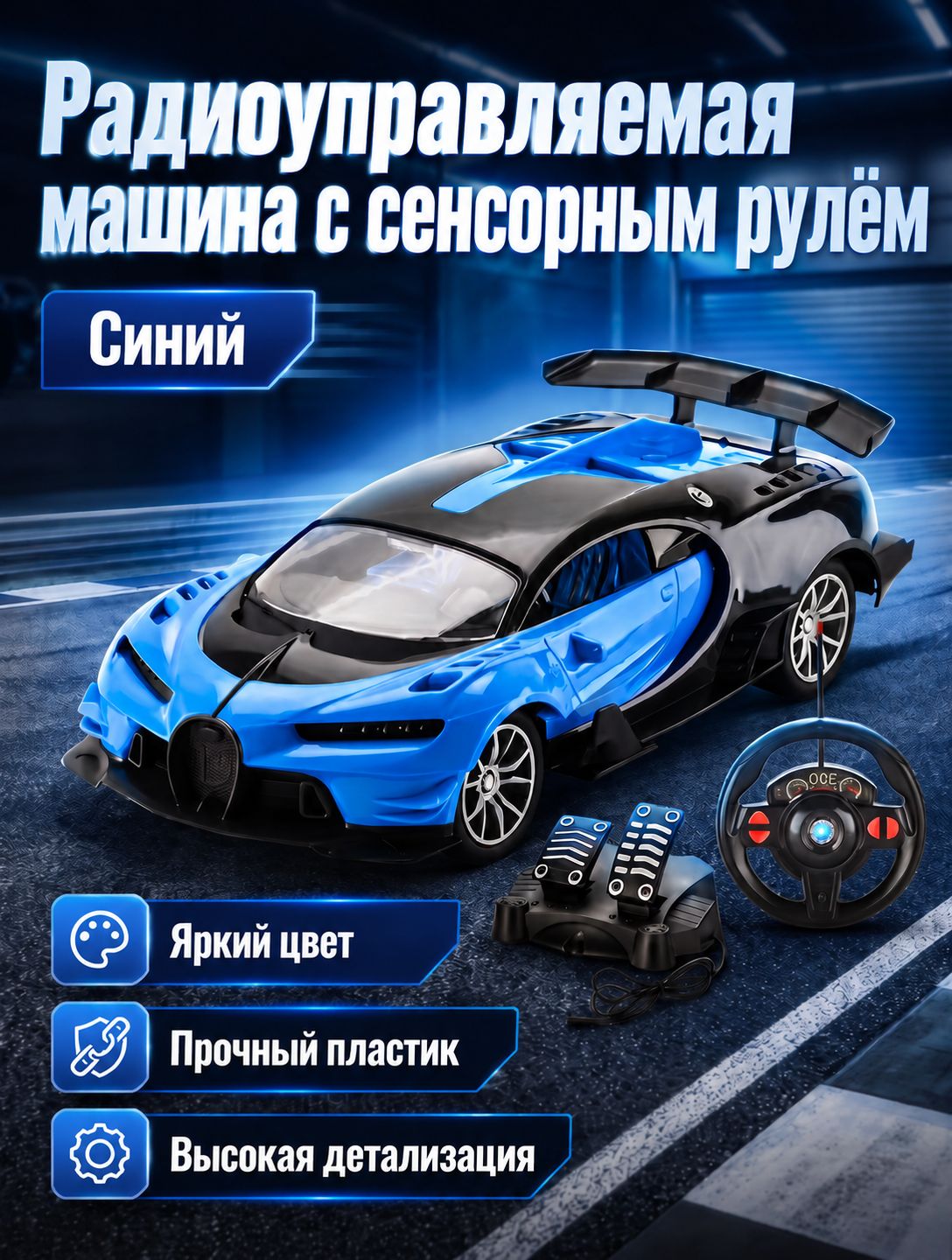 Детский радиоуправляемый автомобиль с педалями и сенсорным рулём, синий, Игрушечная машинка в стиле суперкара
