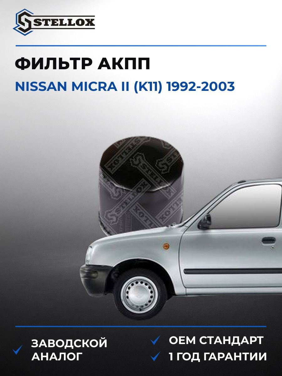 Фильтр АКПП Stellox 2051093SX Ниссан Микра II Nissan Micra II K11 1992-2003