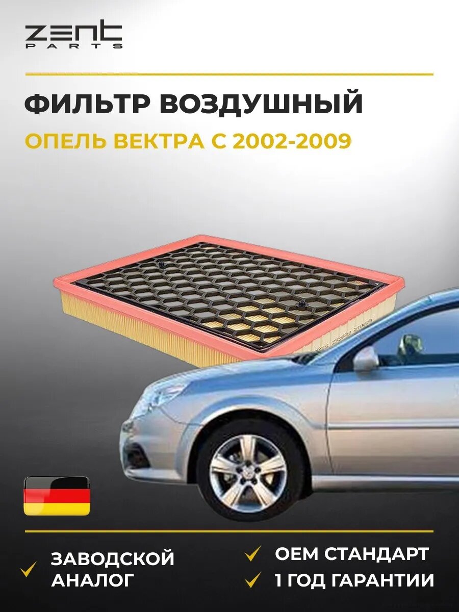 Фильтр воздушный Zentparts Z32822 Опель Вектра C Opel Vectra C Z02 2002-2009