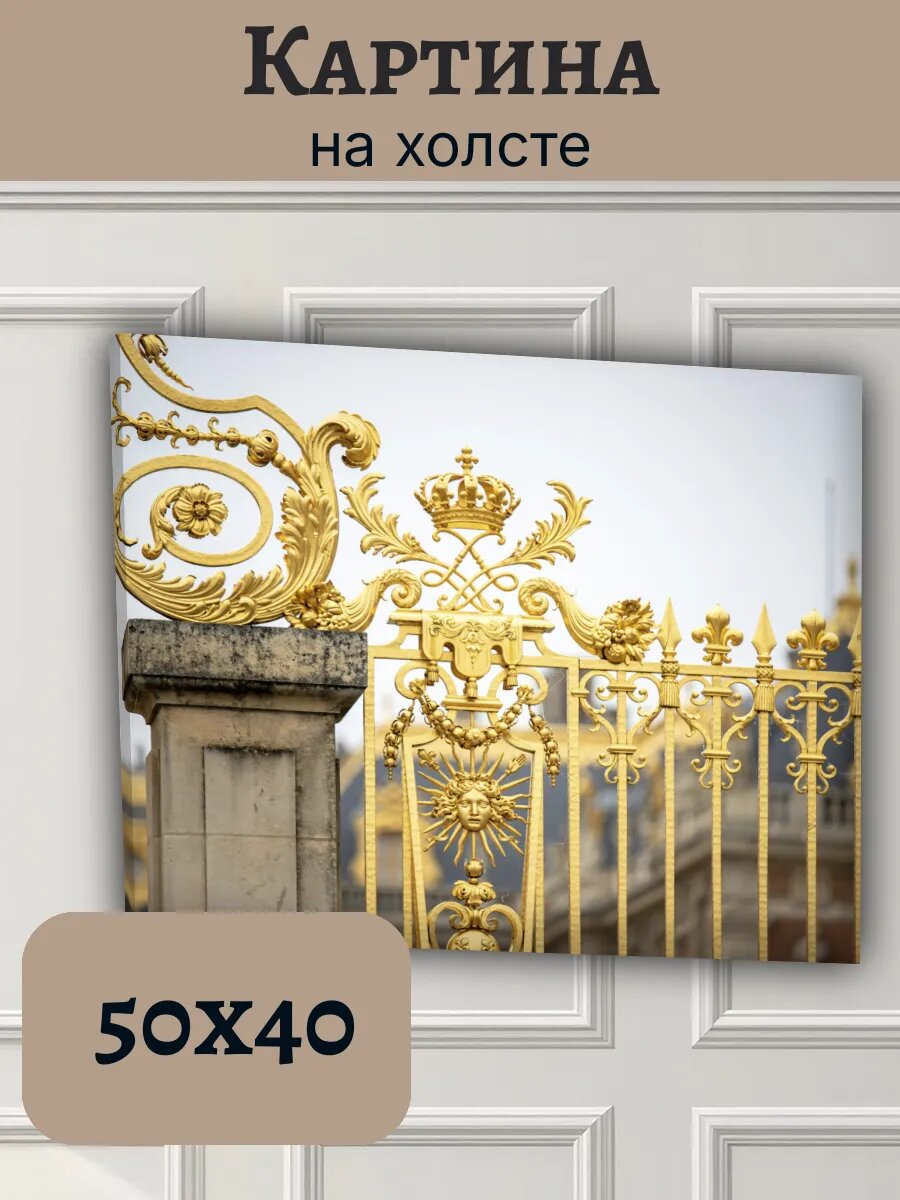 Картина Франция France 40x50 золотые ворота Версаля
