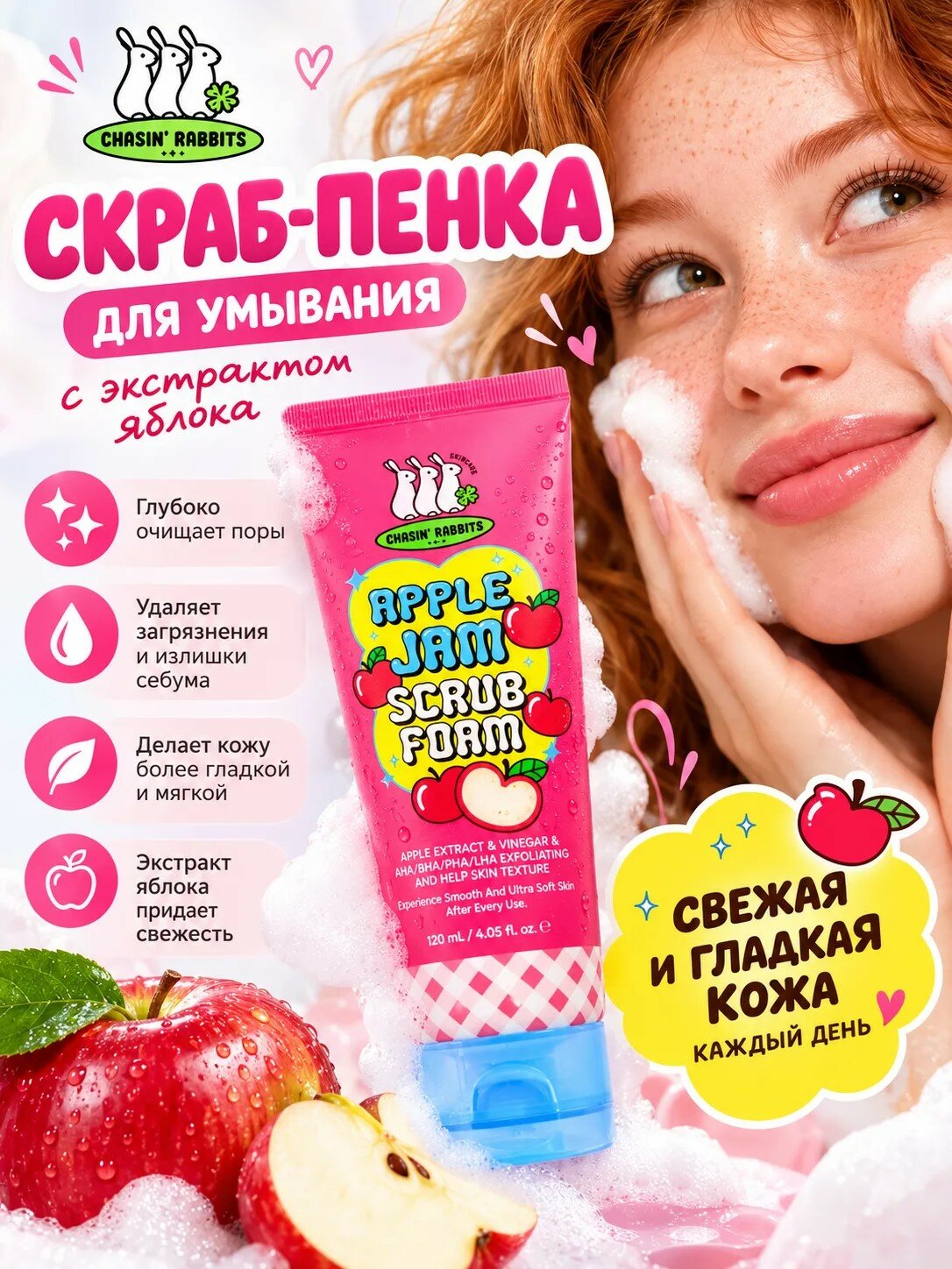 Пенка-скраб для лица Chasin’ Rabbits Apple Jam Scrub Foam с яблочным экстрактом и AHA-кислотами, 120 мл