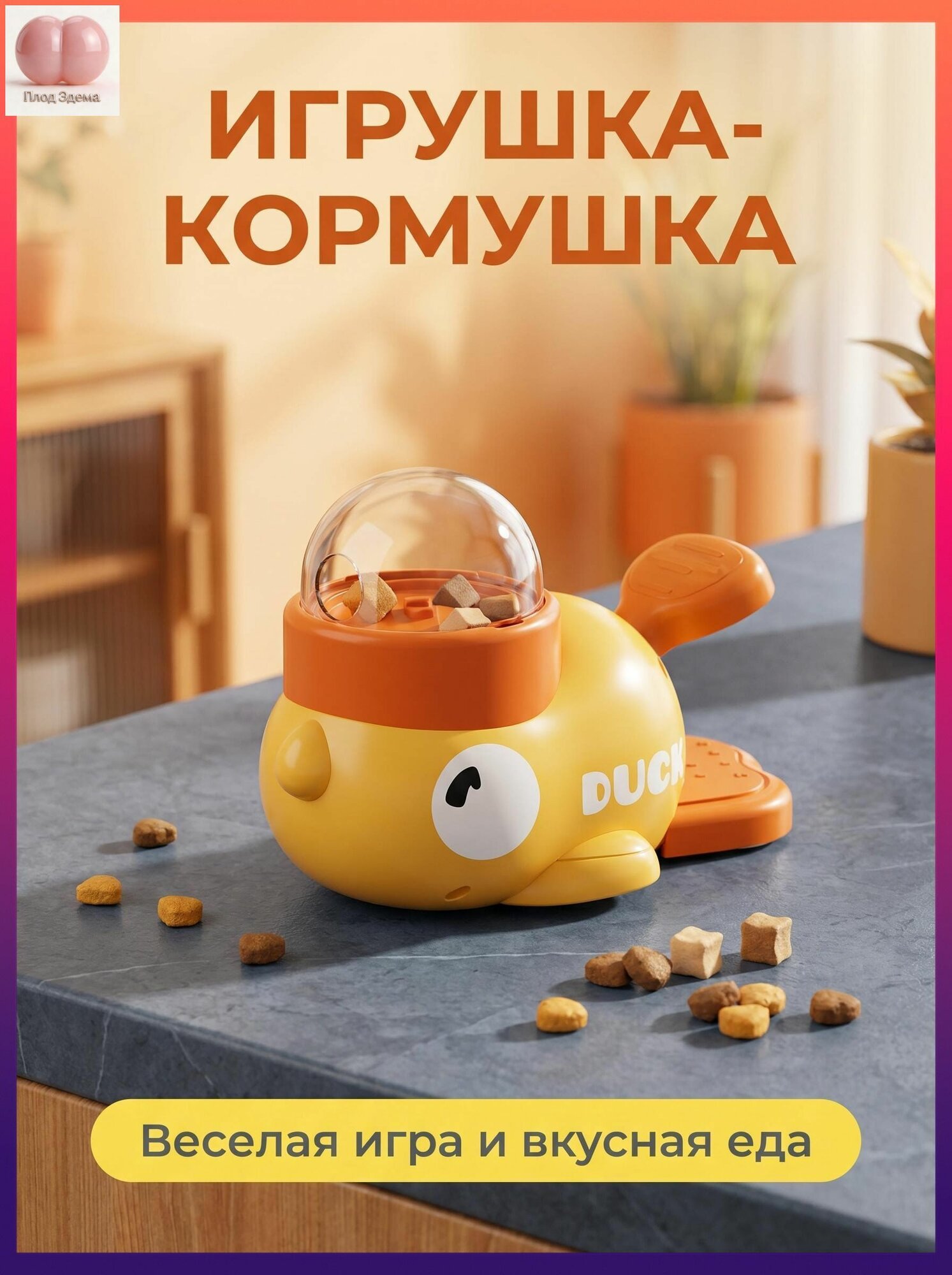 Игрушка-кормушка для питомцев "Утёнок", интерактивная кормушка для собак и кошек с лакомствами