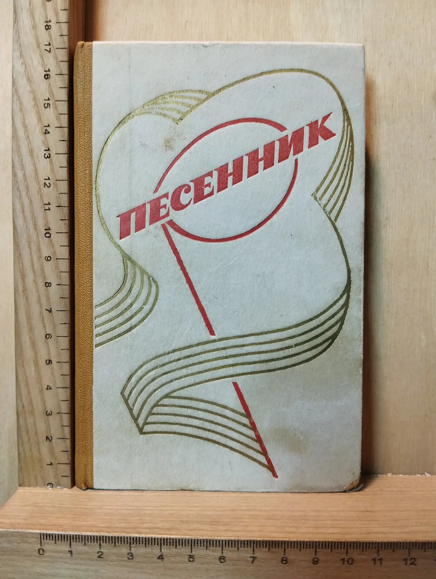 Песенник