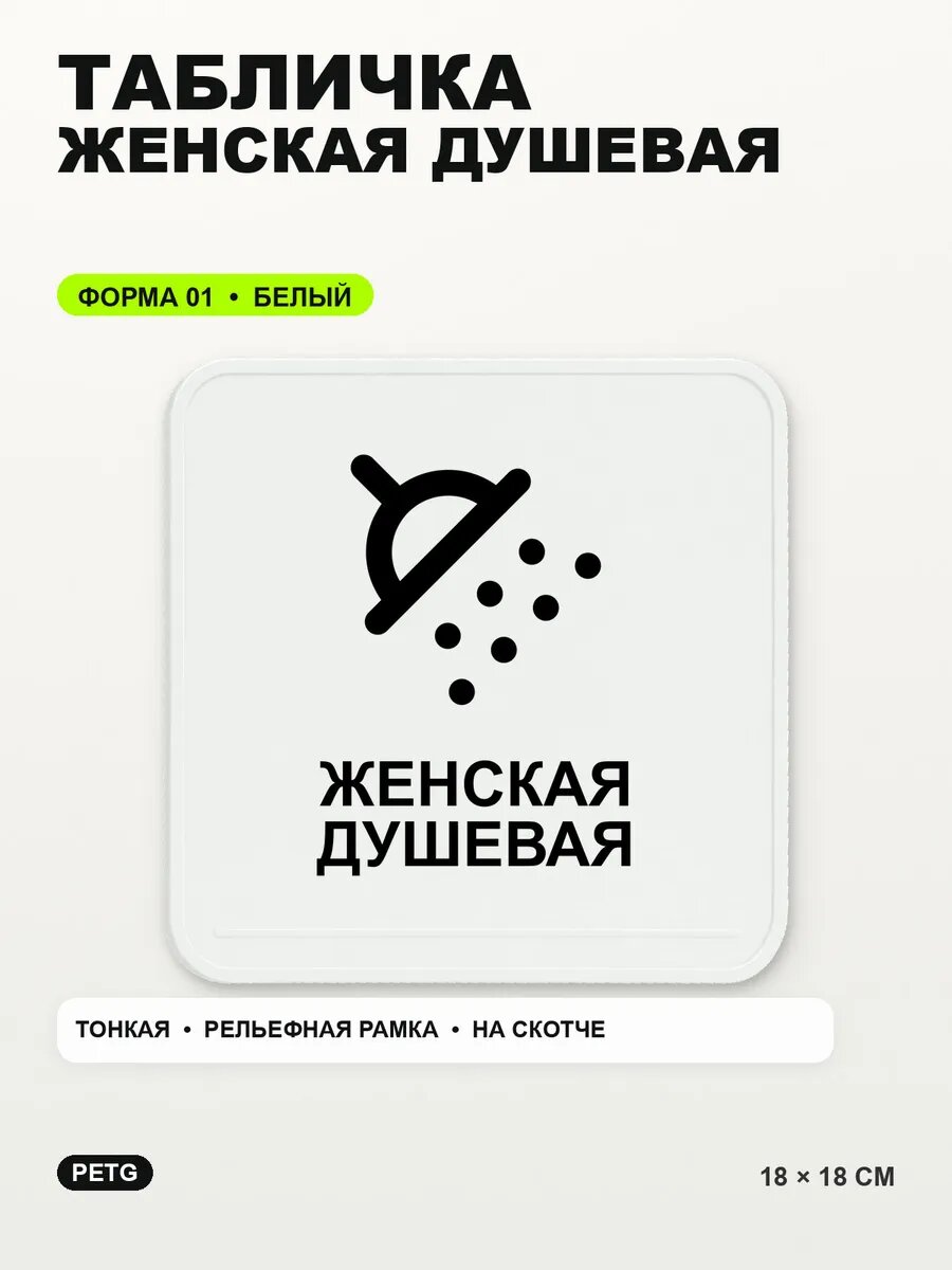 Табличка «Женская душевая» 18×18 см, PETG, белая, белый, на двустороннем скотче