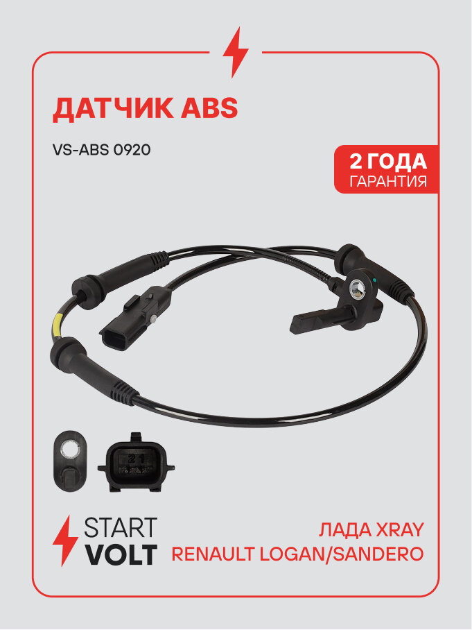 Датчик ABS для автомобилей Лада XRay (15-)/Renault Logan (12-)/Sandero (14-) переднего левого/правого колеса VS-ABS 0920 StartVolt