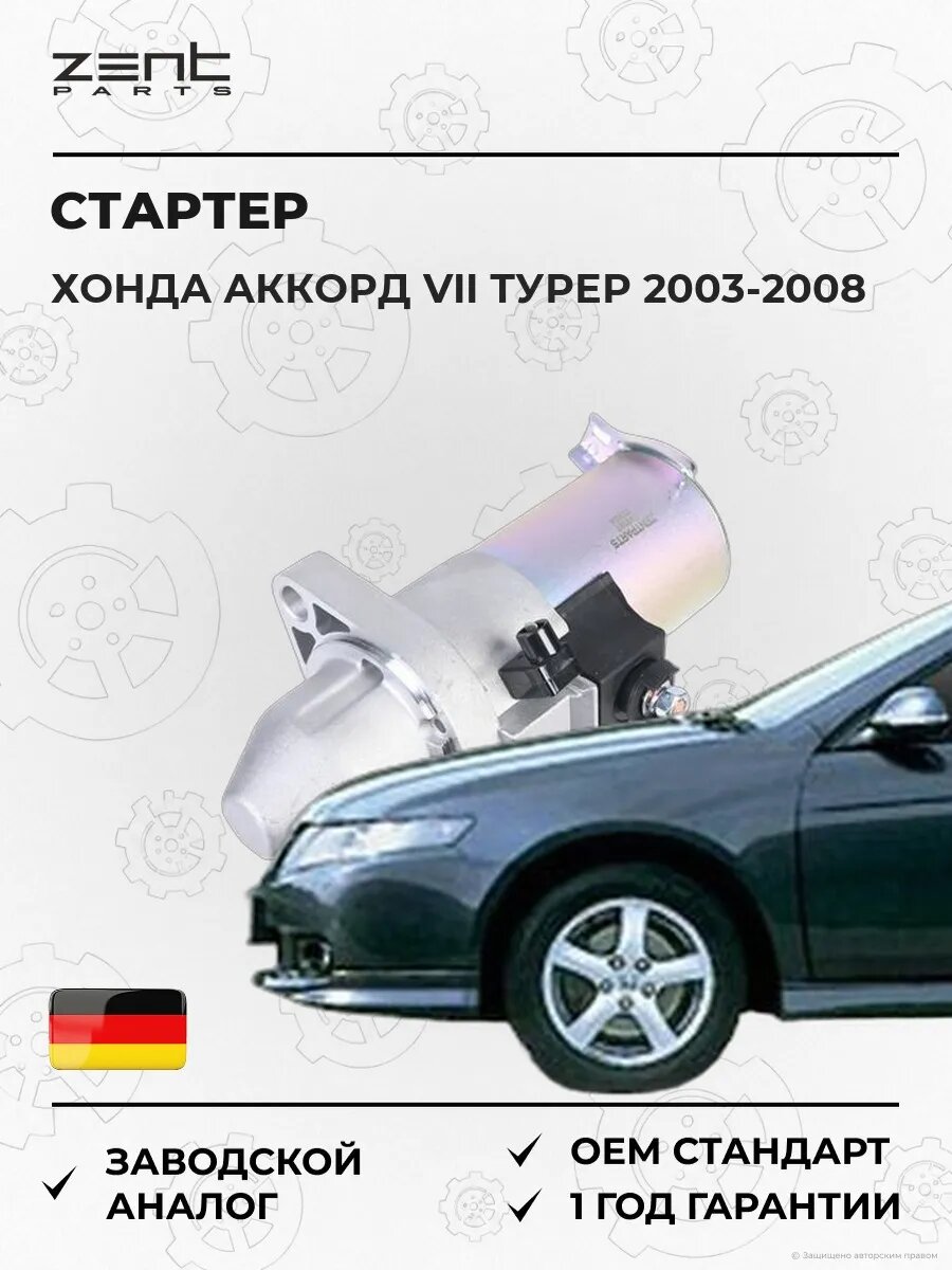 Стартер Zentparts Z49387 Хонда Аккорд VII Турер Honda Accord VII Tourer CM 2003-2008