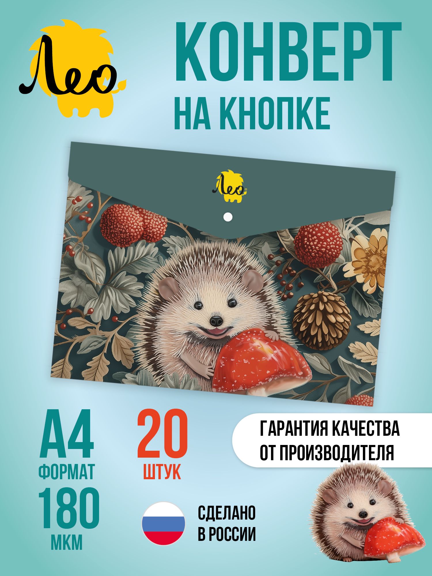 Лео Учись, папка-конверт для тетрадей с кнопкой 180 мкм, фактура Песок, набор 20 штук A4, 03-Ежик с грибочком ЛФ (LF)-05
