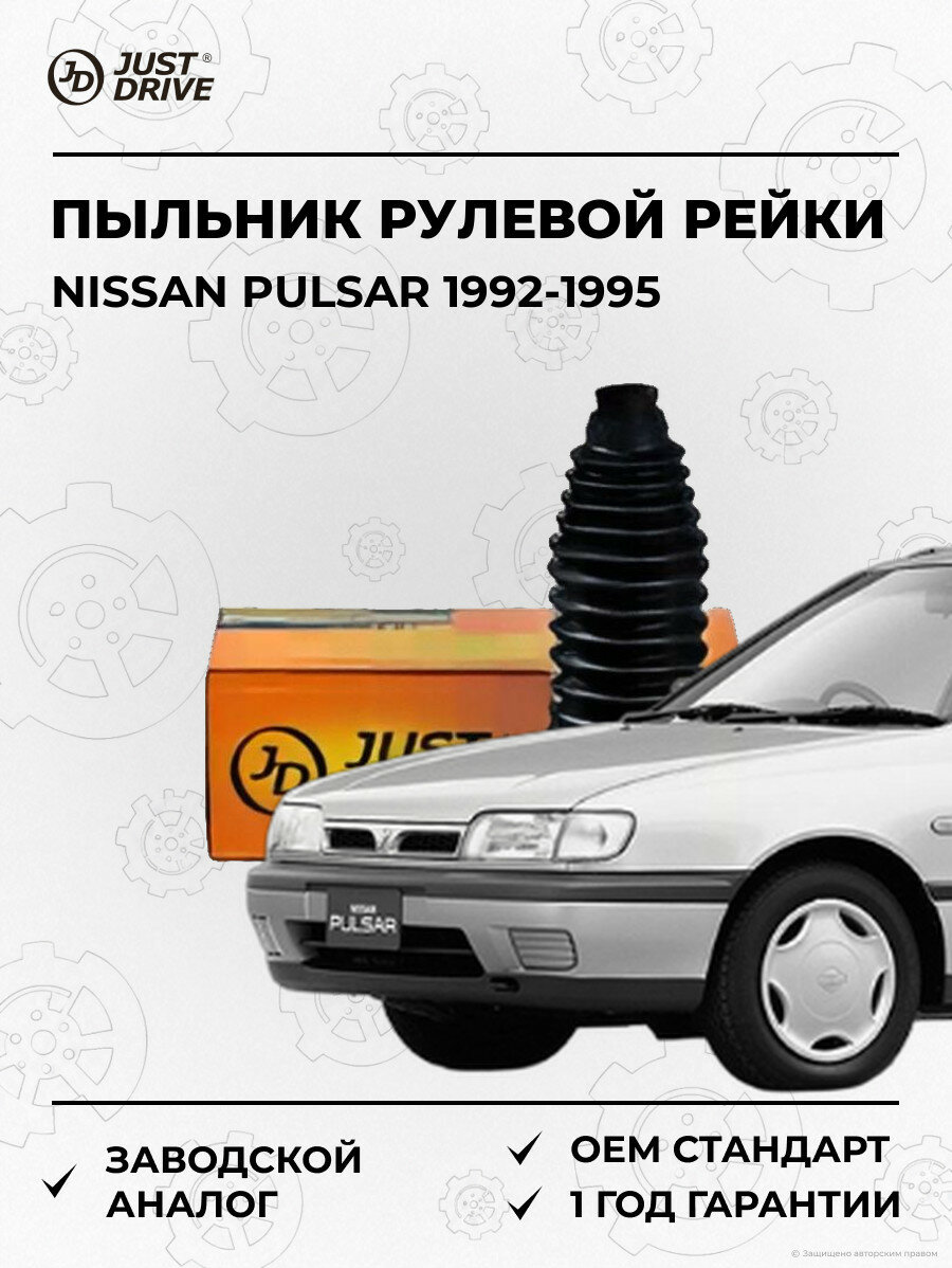 Пыльник рулевой рейки Just Drive JCD0030 Ниссан Пульсар Nissan Pulsar 1992-1995