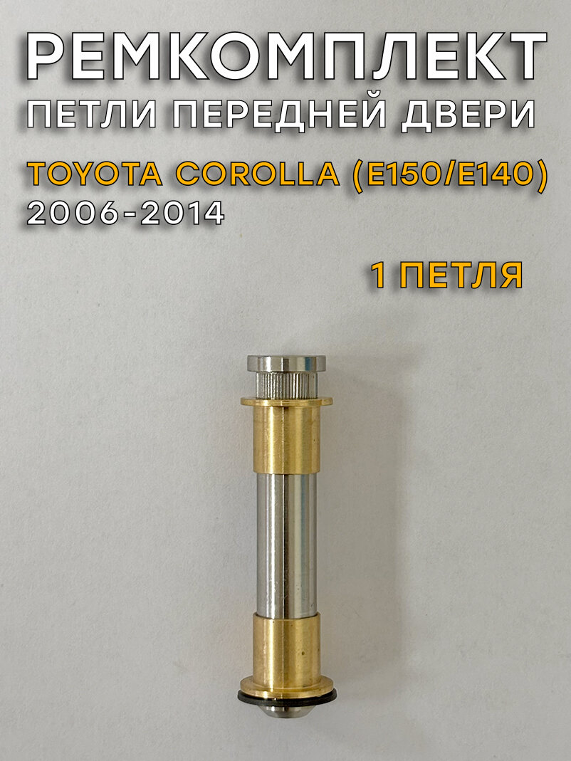 Ремкомплект 1 петли передней двери Toyota Corolla Е150/E140 (2006-2014)
