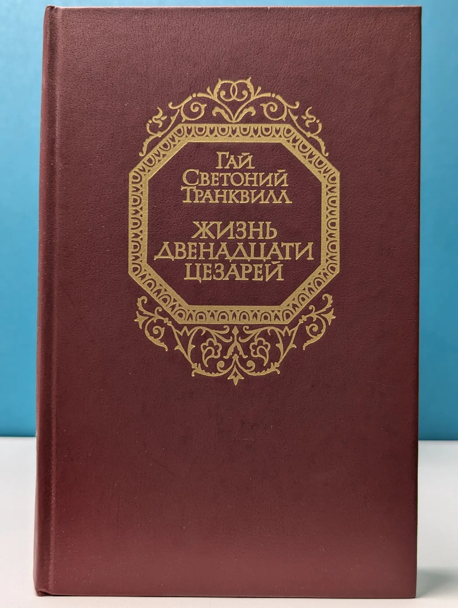 Жизнь двенадцати цезарей Транквилл Гай Светоний 1988