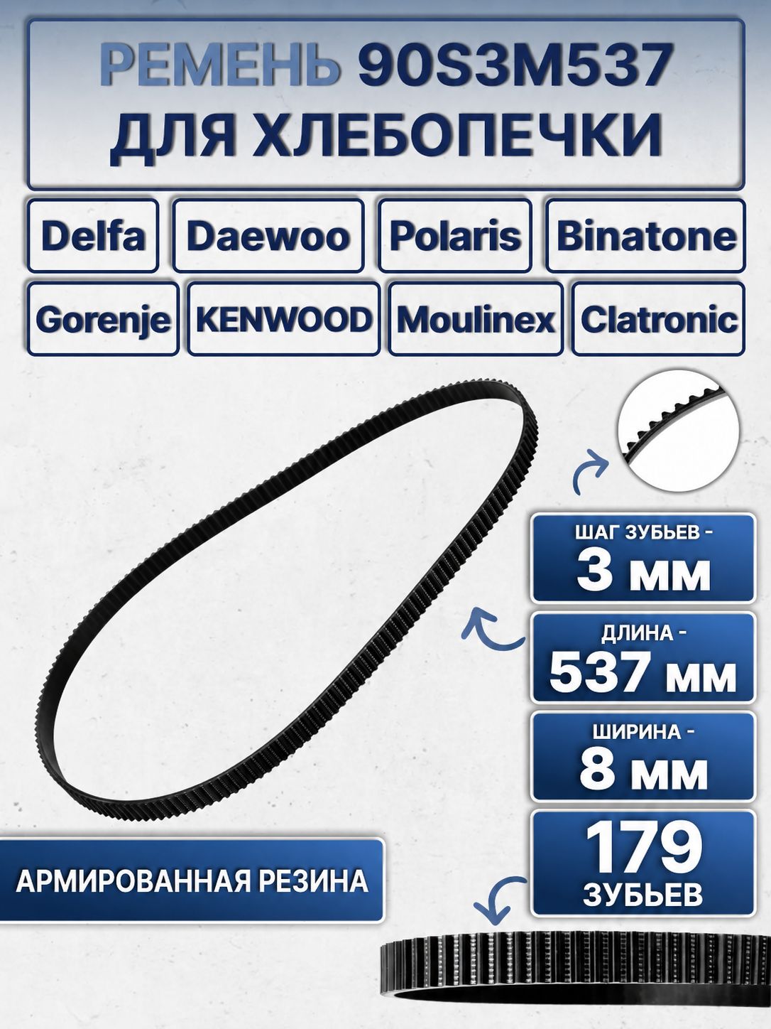 Ремень для хлебопечки 90S3M537 / 179 зуба, длина 537 мм