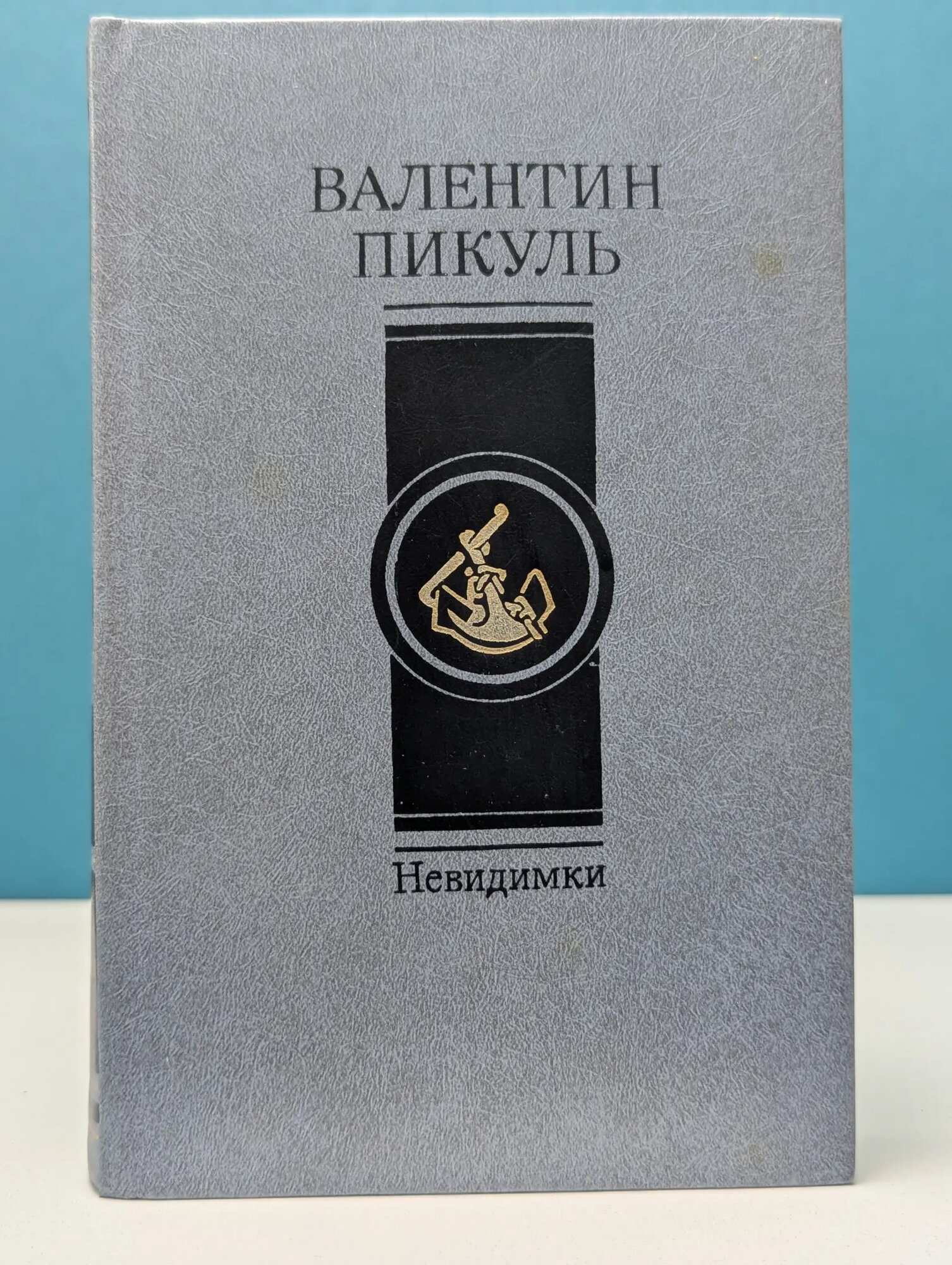 Невидимки Пикуль Валентин Саввич 1987