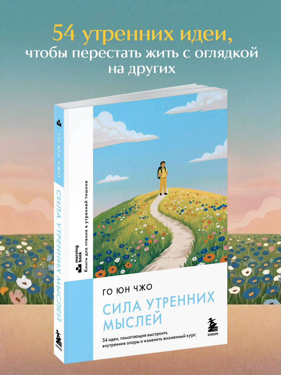 Го Ю. Сила утренних мыслей. 54 идеи, помогающие выстроить внутренние опоры и изменить жизненный курс