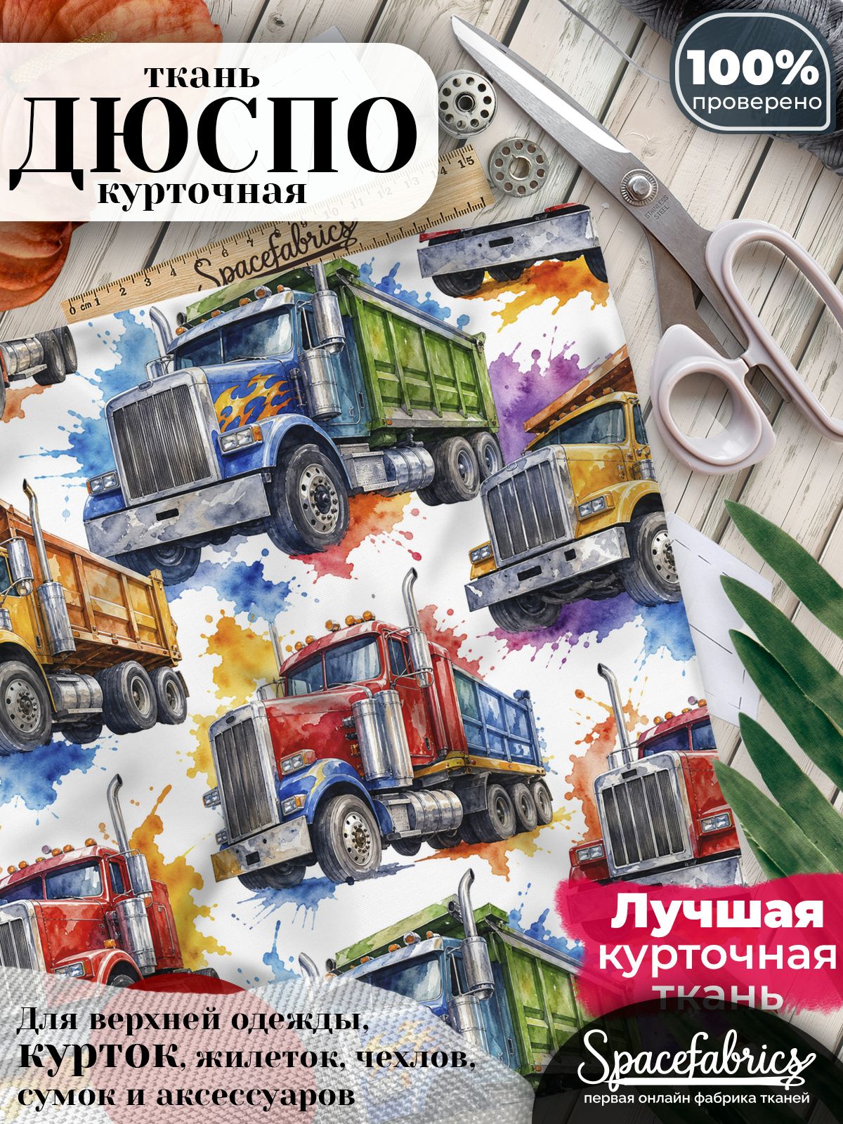 Курточная ткань Дюспо 240T WR PU Milky, плащёвка для шитья одежды, 147х100 см, 85 г/м2, с принтом Грузовой транспорт