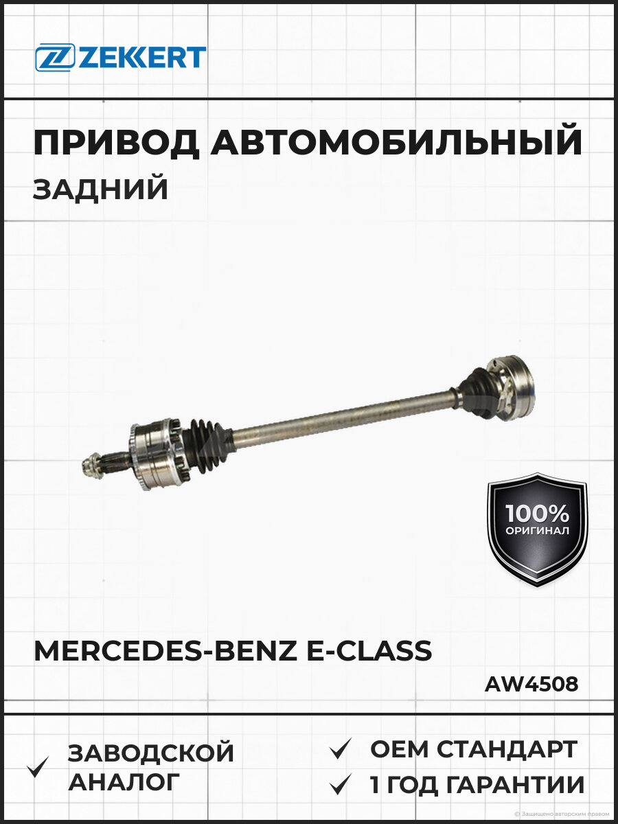 Привод в сборе задний левый/правый Zekkert AW4508 Мерседес-Бенц Е-класс Mercedes-Benz E-Class 1993-2003