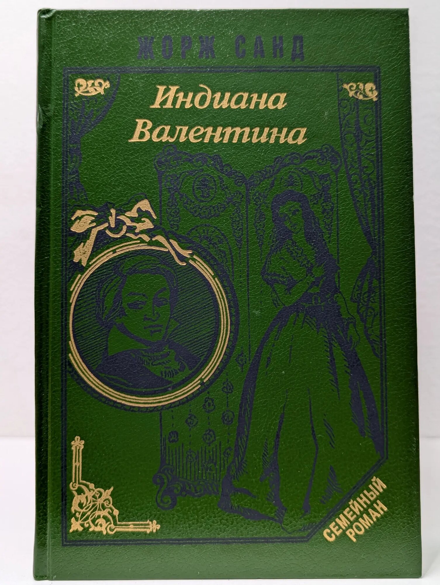 Семейный роман. Индиана. Валентина Санд Жорж 1993