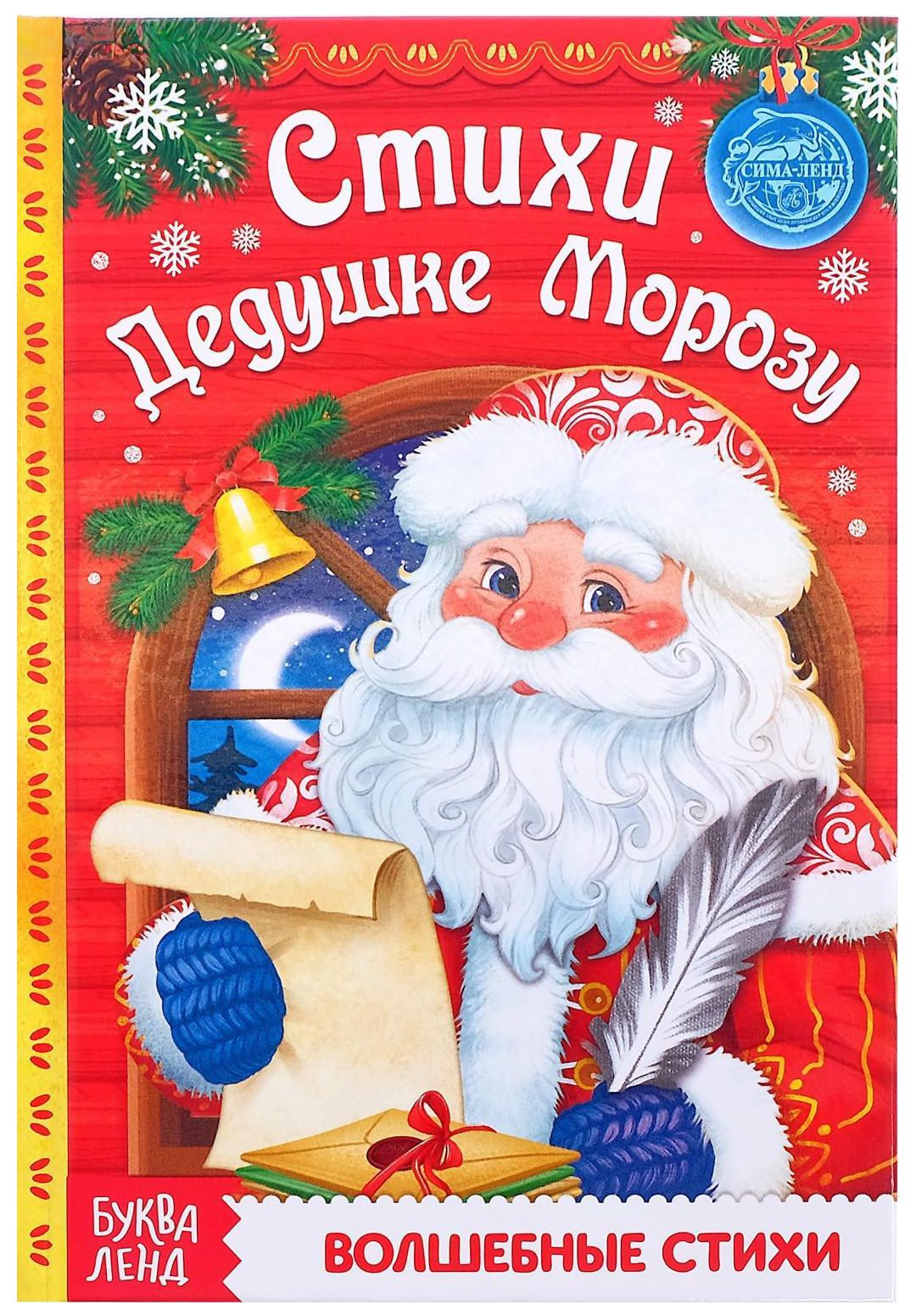 Книга "Стихи Дедушке Морозу" в твёрдом переплёте, новогодняя книжка с картинками для малышей, развиваем память, внимание и воображение, 48 стр.