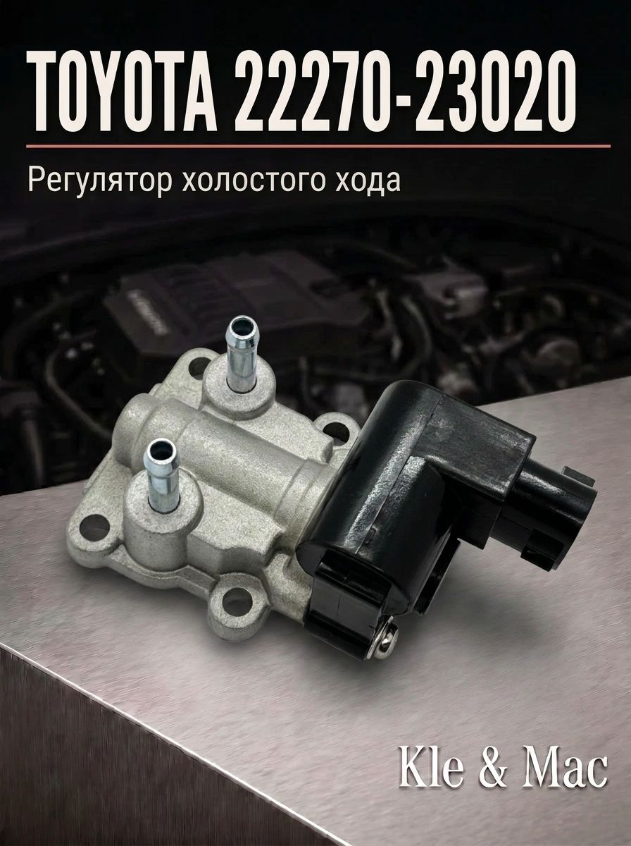 Регулятор холостого хода TOYOTA 22270-23020 / 2227023020