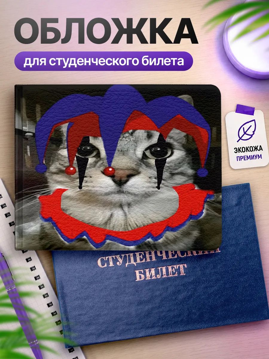 Обложка для студенческого билета Наклейки за Копейки