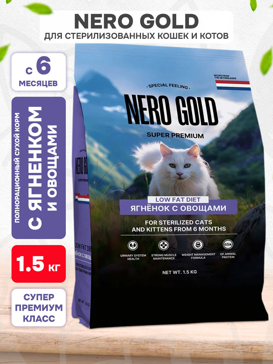 Корм сухой Nero Gold Super Premium для котят, кастрированных котов и стерилизованных кошек, ягненок и овощи, 1,5 кг